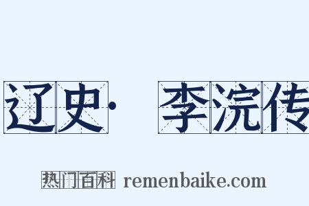 辽史·李浣传是什么意思的图片